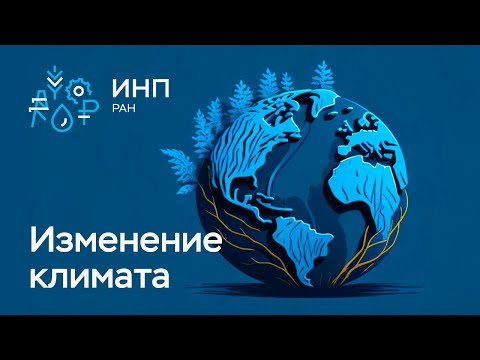 Видео: Глобальное изменение климата || Что? Как? Почему? Как моделировать? Прогнозы? Роль океана.