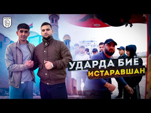 Видео: ЧЕМПИОНАТ УДАРЗАНИ ДАР ШАХРИ ИСТАРАВШАН! №4