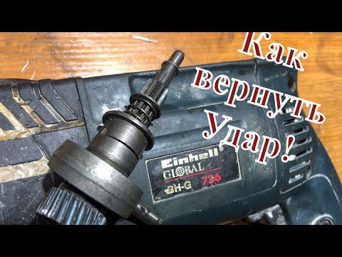 Видео: Как вернуть удар 🥊 Перфоратору Einhell 726