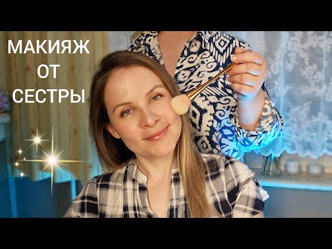 Видео: АСМР 💄 МЕНЯ НАКРАСИЛА СЕСТРА 💄 ASMR MAKEUP FROM SISTER