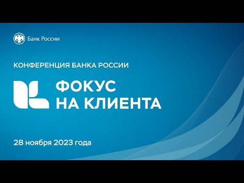 Видео: Конференция «Фокус на клиента»
