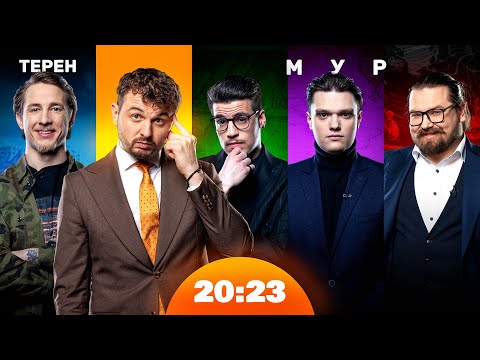 Видео: МУР: душний Хвильовий і (не) зрадник Тичина. Олександр Терен: наступний холостяк? | Шоу 20:23 #31