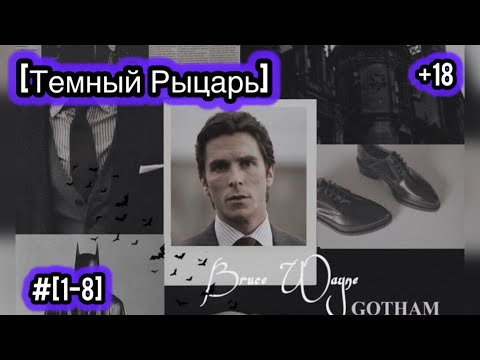 Видео: [#1-8]-[Тёмный Рыцарь] Брюс Уэйн в Мире Marvel/Альтернативный сюжет Marvel