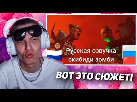 Видео: ЛИЧИ смотрит: SKIBIDI ZOMBI Русская озвучка