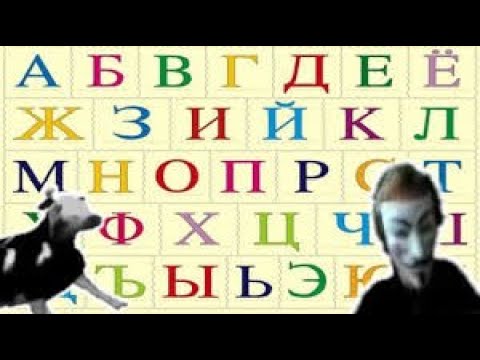 Видео: Мемный Алфавит | Учим Алфавит С Мемами #1