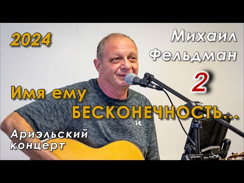 Видео: Михаил Фельдман – «Имя ему БЕСКОНЕЧНОСТЬ». Ариэльский концерт 2024 (2-е отделение)