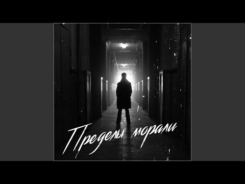 Видео: Пределы морали