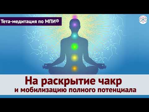 Видео: Элегантная медитация на раскрытие чакр и мобилизацию полного потенциала (Ева Ефремова)