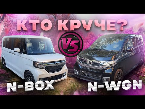 Видео: Кто КРУЧЕ? Обзор Honda N-BOX и N-WGN