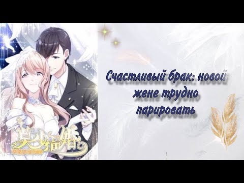 Видео: Озвучка Манги | Счастливый брак: новой жене трудно парировать | 1 - 40 главы