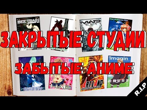 Видео: Аниме без продолжений | Закрытые студии. Выпуск #2 - Япония Гробит Аниме