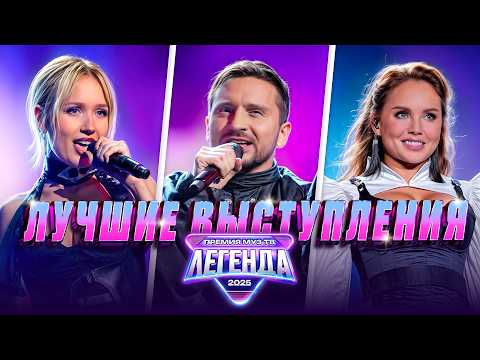 Видео: ЛУЧШИЕ ВЫСТУПЛЕНИЯ ПРЕМИИ МУЗ-ТВ 2025. ЛЕГЕНДА