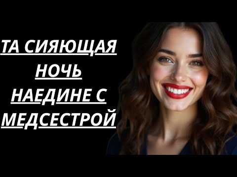 Видео: "ТОТ МОМЕНТ НАЕДИНЕ С МЕДСЕСТРОЙ..." (Аудиорассказ, полный романтики и интриги)