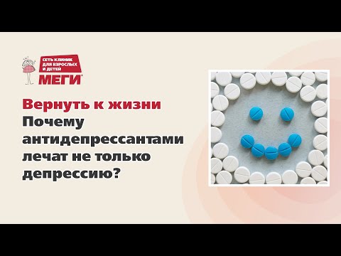 Видео: Вернуть к жизни. Почему антидепрессантами лечат не только депрессию?