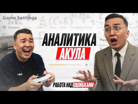 Видео: ТАКОЕ НЕЛЬЗЯ ПРОИГРАТЬ, НО Я СМОГ - АНАЛИТИКА АКУЛА