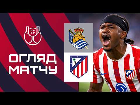 Видео: ФІНАЛ! Атлетіко Мадрид – Реал Сосьєдад | ОГЛЯД МАТЧУ | Кубок Іспанії 2025/26 | ФУТБОЛ