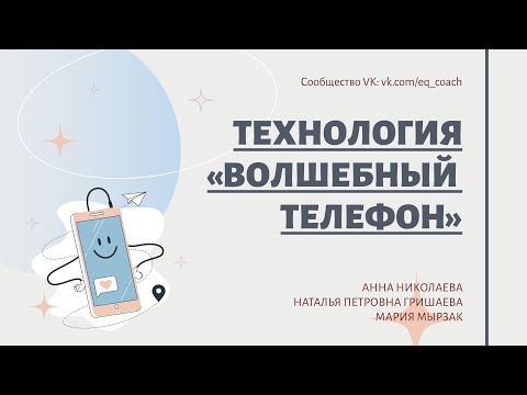 Видео: Технология «Волшебный телефон»