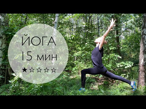 Видео: Йога на каждый день (когда нет времени и сил).