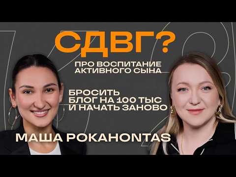 Видео: СДВГ или гиперактивность? Маша Pokahontas про детей, про блог, про абдоминопластику и психотерапию.