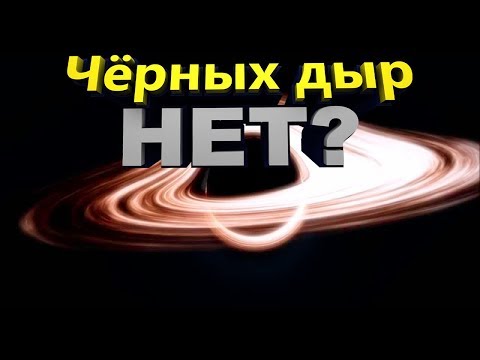 Видео: Гравастар. Черные дыры не существуют?