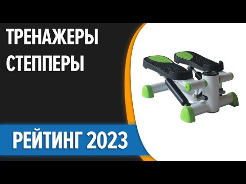 Видео: ТОП—7. 💥Лучшие тренажеры степперы для дома [поворотные и мини]. Рейтинг 2023 года!