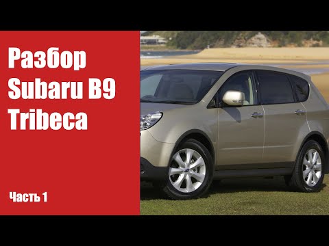 Видео: Подробная инструкция по разбору передних и задних дверей на Subaru B9 Tribeca
