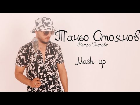 Видео: Tanyo Stoyanov ft Krasen Bonev( имам си женичка ) - Retro hitove mash up