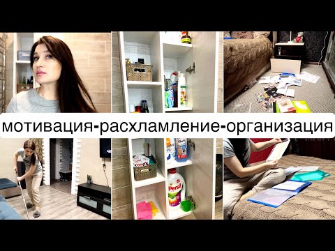Видео: МОТИВАЦИЯ/ УБОРКА/ РАСХЛАМЛЕНИЕ И ОРГАНИЗАЦИЯ ДОКУМЕНТОВ #мотивация#расхламление