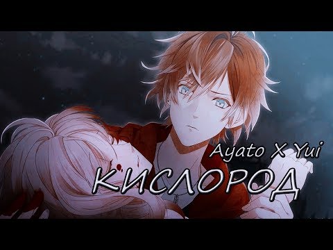 Видео: ●♡● Аято и Юи — Ты мой кислород ●♡●