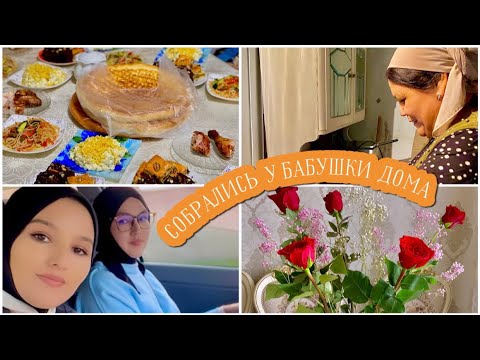 Видео: МНЕ 27 🥳 СОБРАЛИСЬ С РОДНЫМИ У БАБУШКИ//💔 КАТАЕМСЯ С МУЖЕМ//💚 КУДА МЫ ПРОПАЛИ?🤔