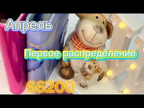 Видео: #16. Открываем апрель 🌷🌷🌷 66200. Первое распределение апреля