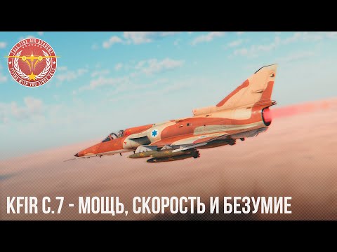 Видео: Kfir C.7 - ТЕПЕРЬ ВСЕ ПО-ДРУГОМУ в WAR THUNDER
