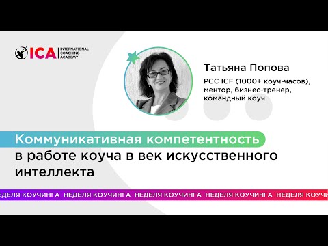 Видео: Коммуникативная компетентность в работе коуча в век искусственного интеллекта
