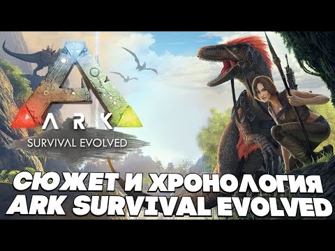 Видео: ARK SURVIVAL EVOLVED/ASCENDED СЮЖЕТ И ХРОНОЛОГИЯ