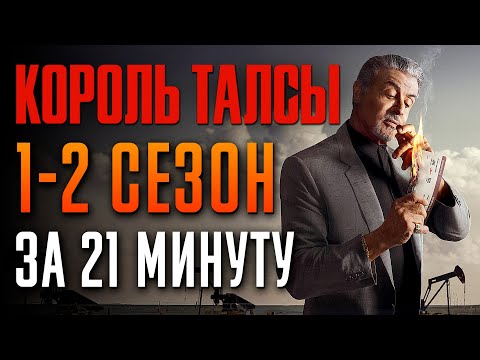 Видео: Король Талсы 1-2 сезон за 21 минуту | Король Талсы краткий пересказ
