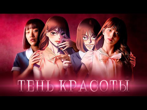 Видео: Обзор дорамы "Тень красоты"