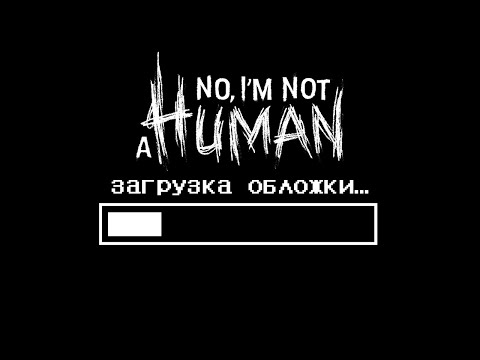 Видео: #3 ВСЕ ВОКРУГ УГРОЖАЮТ | No, I'm not a Human