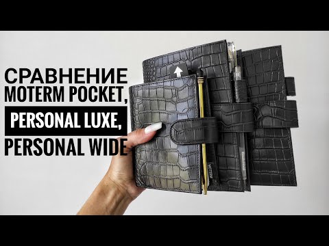 Видео: Распаковка,обзор и сравнение MOTERM PERSONAL LUXE,POCKET, PERSONAL WIDE BLACK CROC.Как я веду планер
