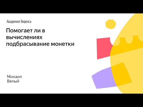Видео: 002. Малый ШАД - Помогает ли в вычислениях подбрасывание монетки - Михаил Вялый