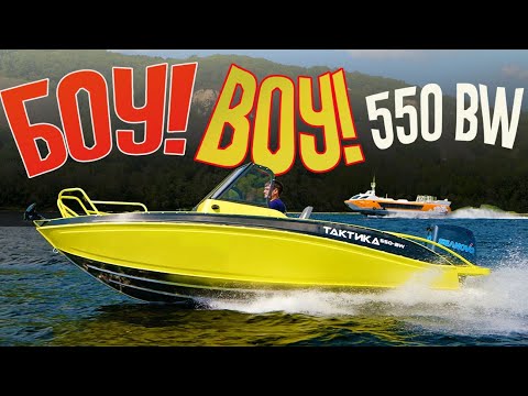 Видео: БОУ ВОУ! Большой ПОТРЯСНЫЙ Боурайдер ЗА БЕСЦЕНОК. Обзор лодки ТАКТИКА 550 BW (BR))