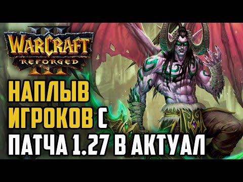 Видео: НАПЛЫВ ИГРОКОВ С ПАТЧА 1.27 В АКТУАЛ: Life (Ne) vs WFZ (UD) Warcraft 3 Reforged