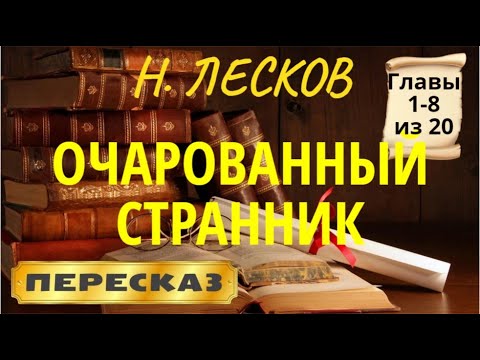 Видео: Очарованный странник. Николай Лесков. (Главы 1-8 из 20)