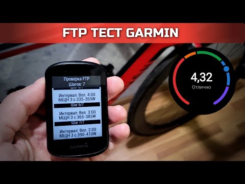 Видео: FTP тест Гармин. RAMP тест больше не нужен!!! | тест мощности в вело спорте