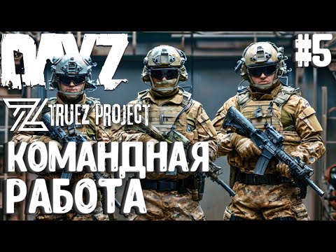 Видео: КОМАНДНАЯ РАБОТА! МНОГО ПВП В TRUEZ PROJECT - DAYZ! #5