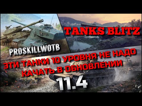 Видео: 🔴Tanks Blitz ЭТИ ТАНКИ 10 УРОВНЯ НЕ НАДО КАЧАТЬ В ОБНОВЛЕНИИ 11.4 ДЛЯ ПОБЕД ❗️