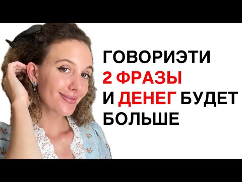 Видео: Говори Это и Денег Будет Больше !