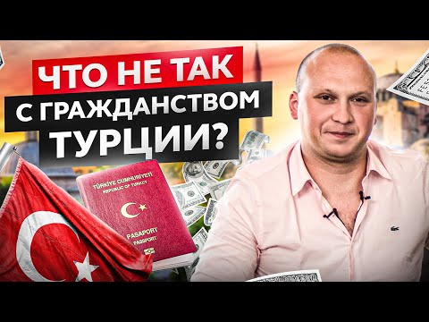 Видео: Гражданство в Турции через инвестиции в недвижимость: плюсы, минусы и как не сесть в тюрьму?