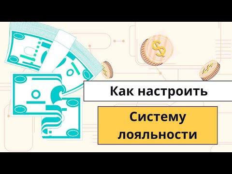 Видео: Как настроить систему лояльности в Вашем бизнесе