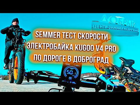 Видео: SEMMER ТЕСТ СКОРОСТИ ЭЛЕКТРОБАЙКА KUGOO V4 PRO ПО ДОРОГЕ В ДОБРОГРАД !!!