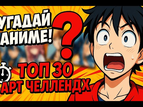 Видео: АНИМЕ КВИЗ | УГАДАЙ АНИМЕ ПО АРТУ | ANIME QUIZ 🔥